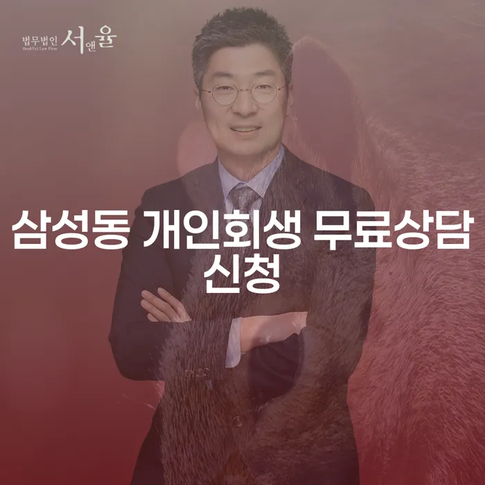 삼성동 개인회생 무료상담신청
