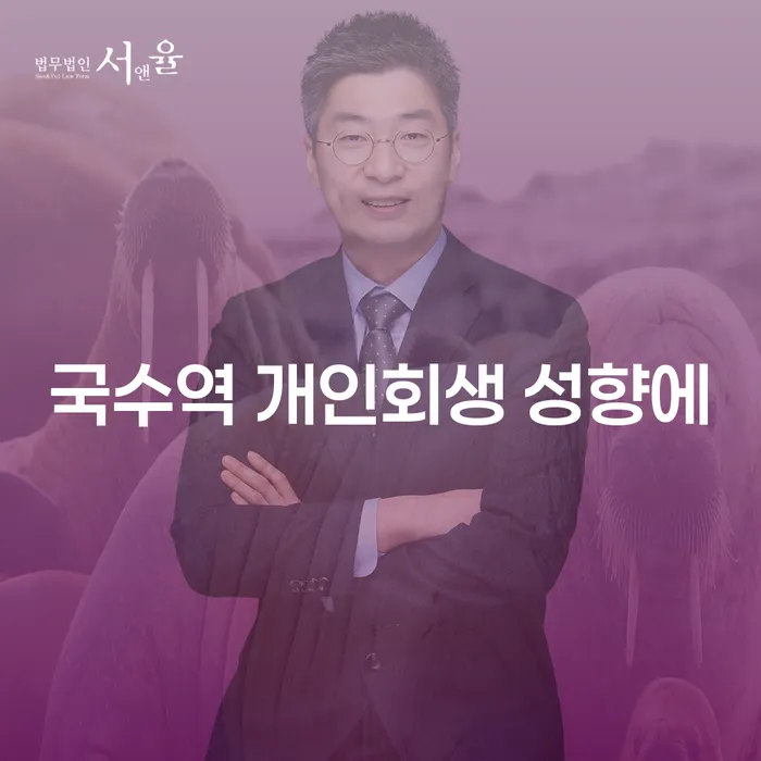 국수역 개인회생 성향에