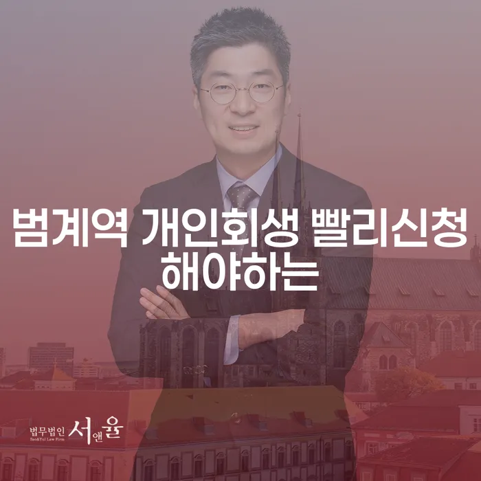 범계역 개인회생 빨리신청해야하는