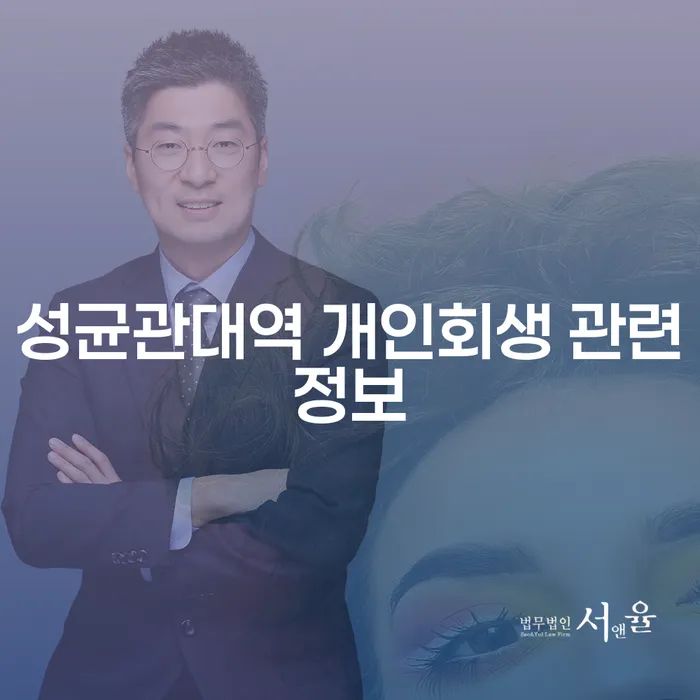 성균관대역 개인회생 관련정보
