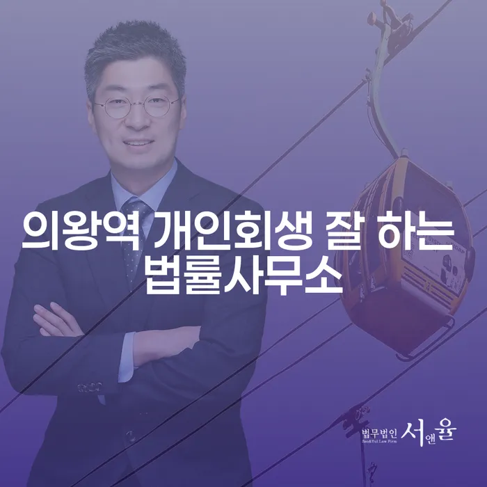 의왕역 개인회생 잘 하는 법률사무소