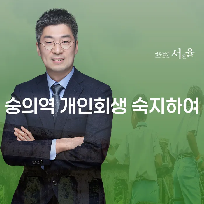 숭의역 개인회생 숙지하여
