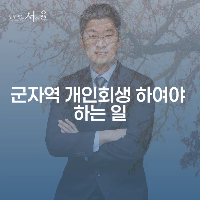 군자역 개인회생 하여야 하는 일