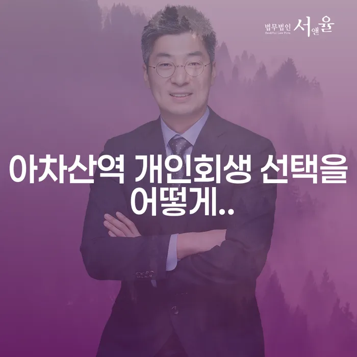 아차산역 개인회생 선택을 어떻게..