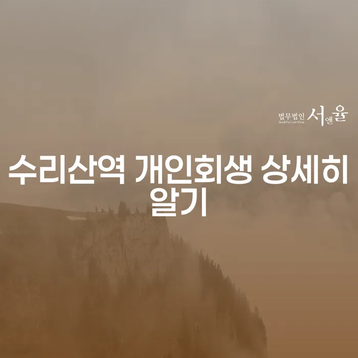 수리산역 개인회생 상세히알기