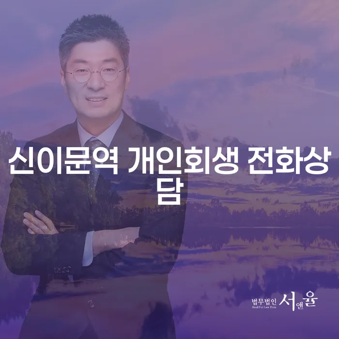 신이문역 개인회생 전화상담