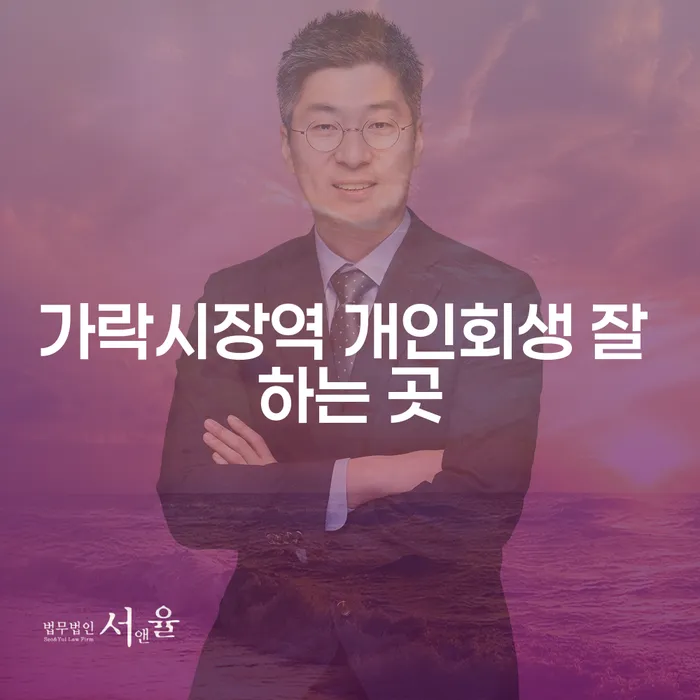 가락시장역 개인회생 잘 하는 곳