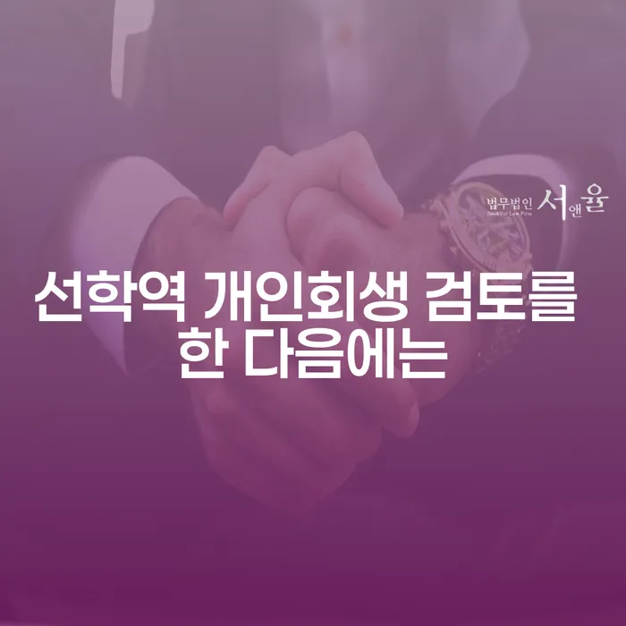 선학역 개인회생 검토를 한 다음에는