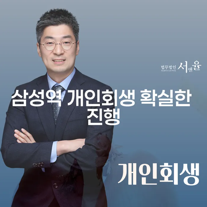 삼성역 개인회생 확실한 진행