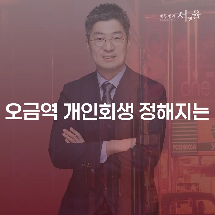 오금역 개인회생 정해지는