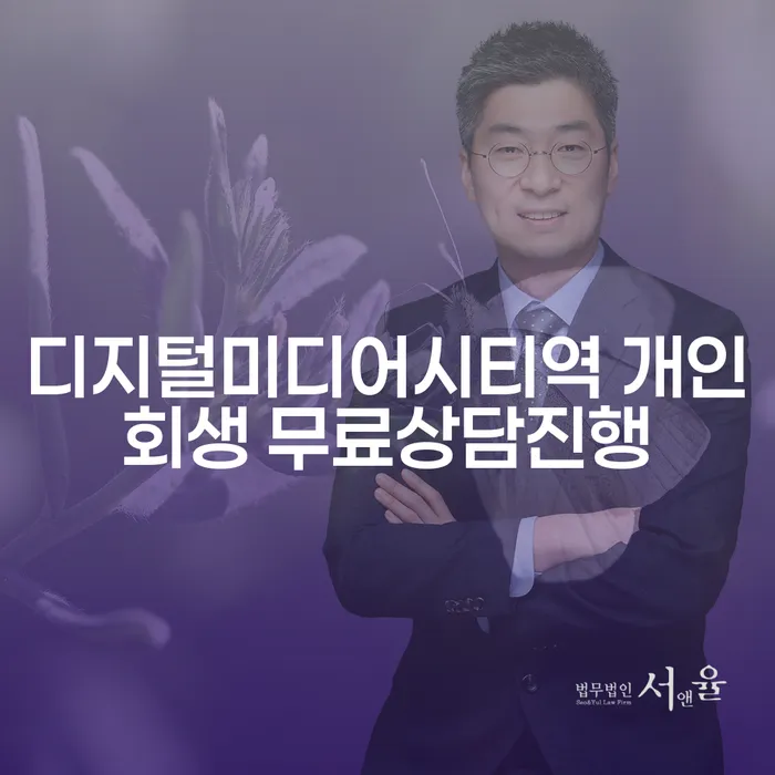 디지털미디어시티역 개인회생 무료상담진행