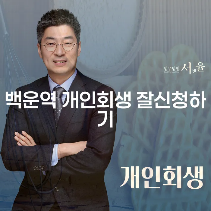 백운역 개인회생 잘신청하기