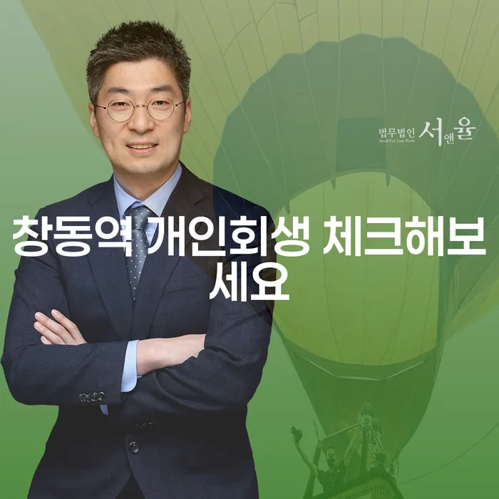 창동역 개인회생 체크해보세요