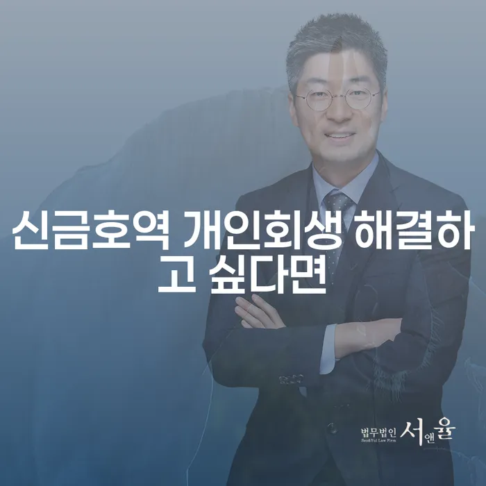 신금호역 개인회생 해결하고 싶다면