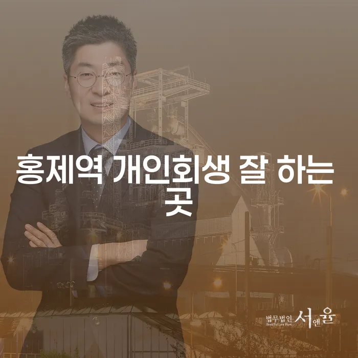 홍제역 개인회생 잘 하는 곳