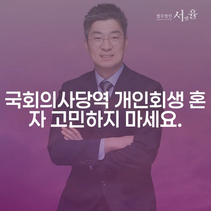국회의사당역 개인회생 혼자 고민하지 마세요.