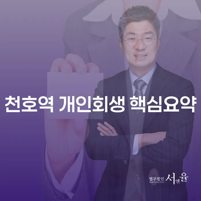 천호역 개인회생 핵심요약