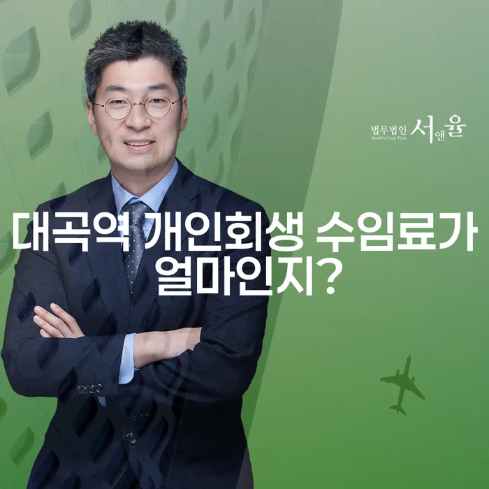 대곡역 개인회생 수임료가 얼마인지?