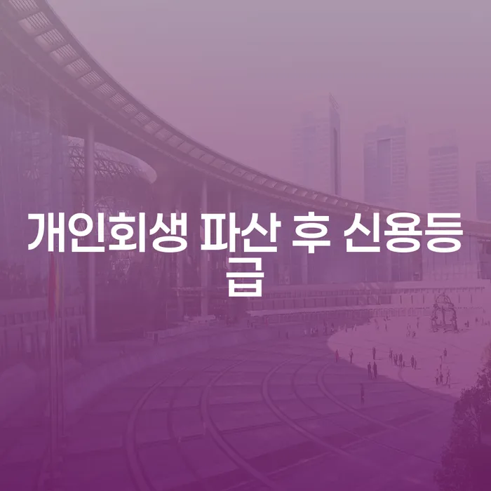 개인회생 파산 후 신용등급, 회복할 수 있는 방법은?