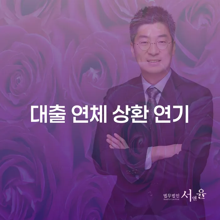 대출 연체 상환 연기, 어떻게 해결할 수 있을까요?