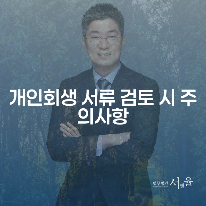 개인회생 서류 검토 시 주의사항, 무엇을 신경 써야 할까요?