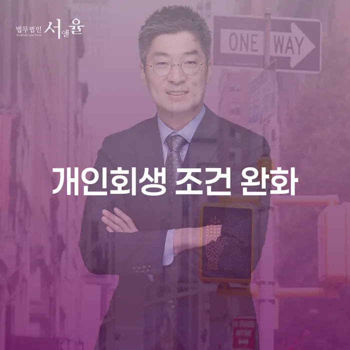 개인회생 조건 완화, 지금이 신청할 기회일까요?