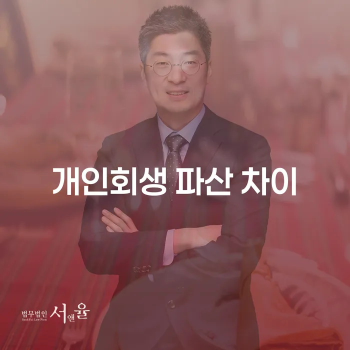 개인회생과 파산, 어떤 차이가 있을까요?