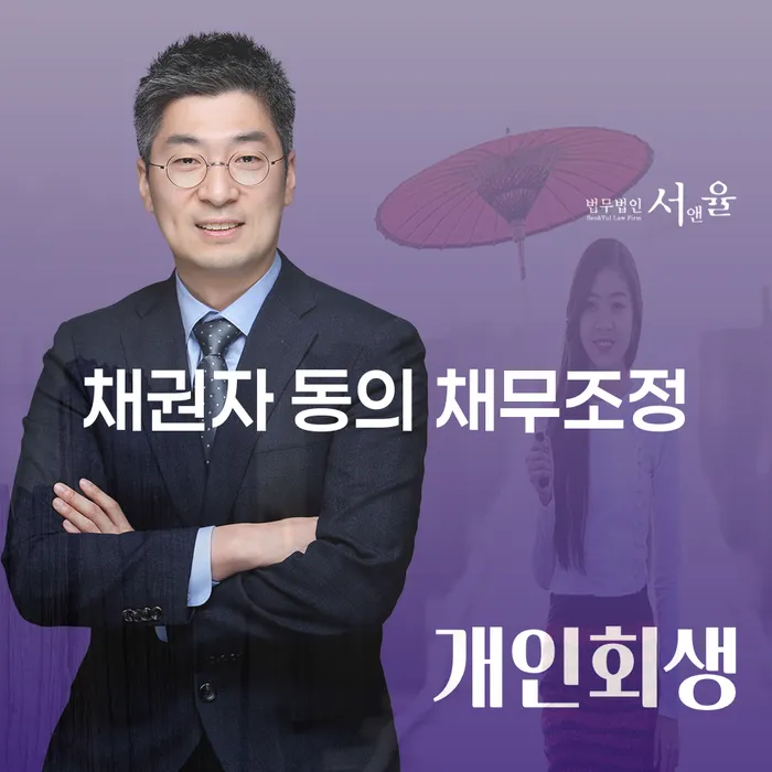 채권자 동의 채무조정이란 무엇일까요?