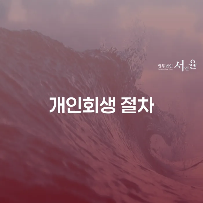 개인회생 절차와 개인파산, 어떻게 신청해야 할까요?