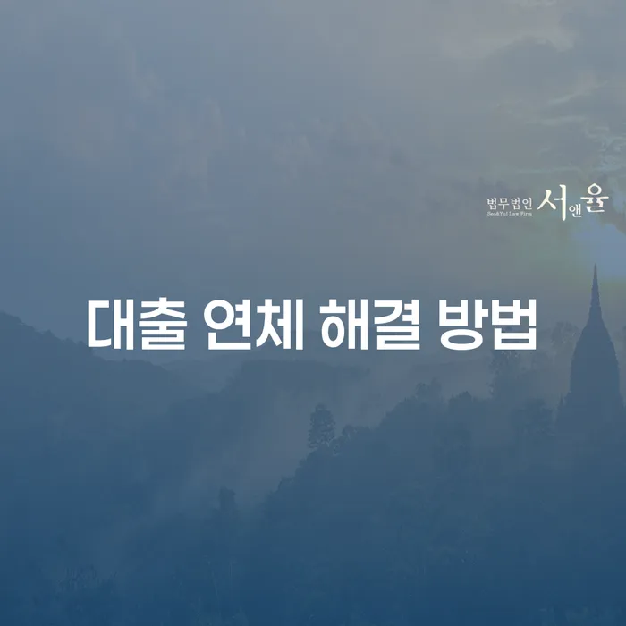 대출 연체 해결 방법: 어떻게 신용카드 연체를 방어할 수 있을까요?