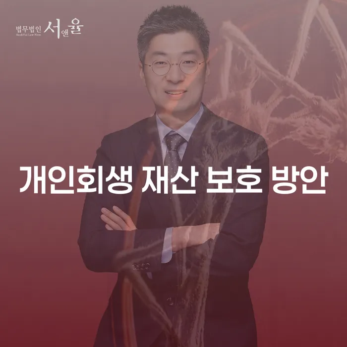 개인회생 재산 보호 방안: 어떻게 시작해야 할까요?