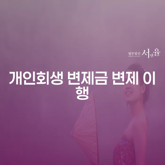 개인회생 변제금 변제 이행을 위한 최적의 전략은 무엇일까요?