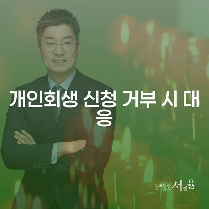 개인회생 신청이 거부될 때 어떻게 대응할 수 있을까요?