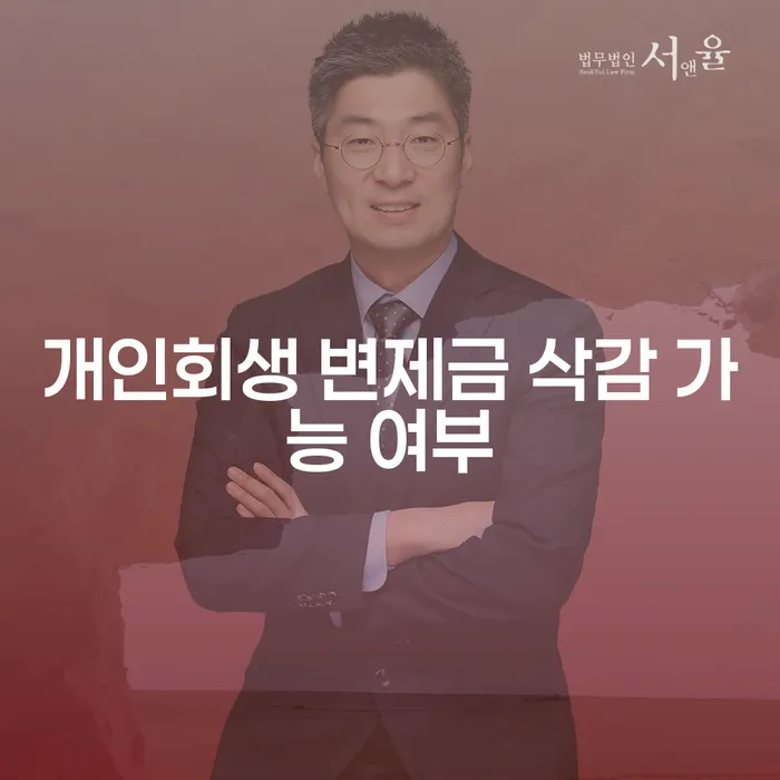 개인회생 변제금 삭감 가능 여부, 정말 가능할까요?