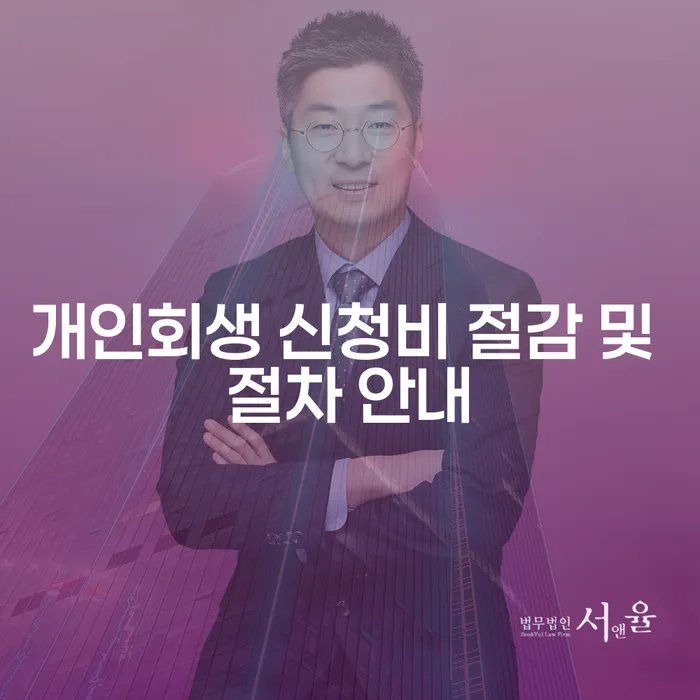 개인회생 신청비 절감 및 절차 안내: 어떻게 시작할 수 있을까요?