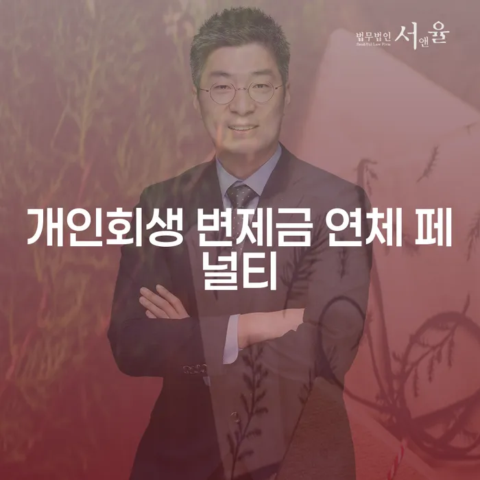 개인회생 변제금 연체 페널티: 연체를 포기하지 말아야 하는 이유는 무엇일까요?