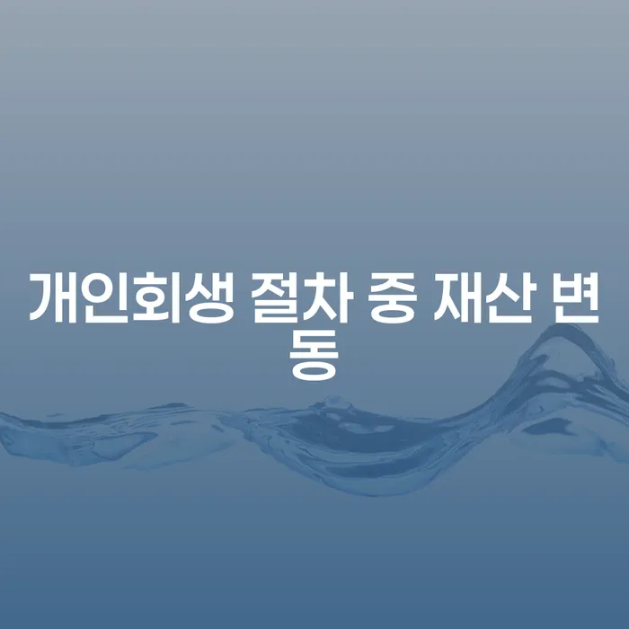 개인회생 중 재산 변동, 어떻게 대처해야 할까요?