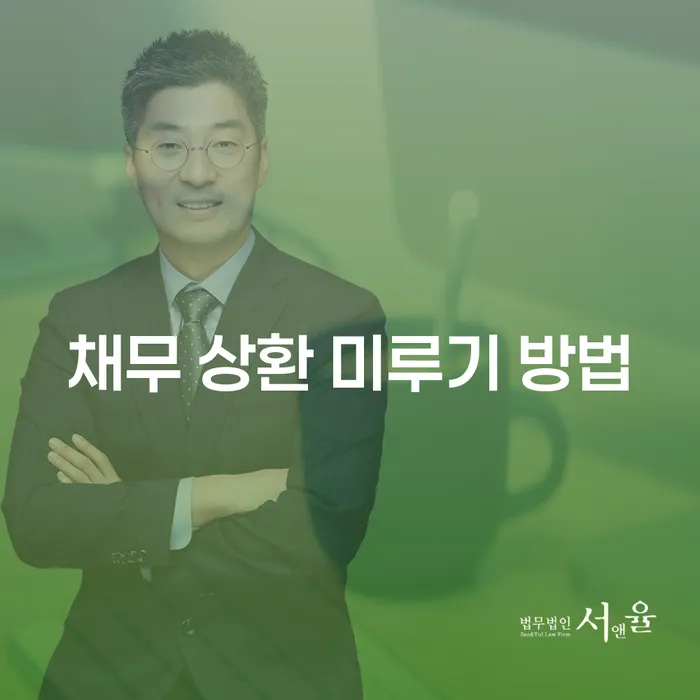 채무 상환 미루기 방법: 어떻게 유리하게 활용할 수 있을까?