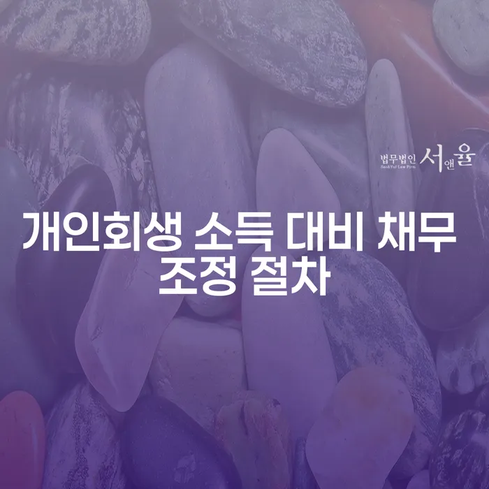 개인회생 소득 대비 채무 조정 절차가 당신의 해결책일까요?