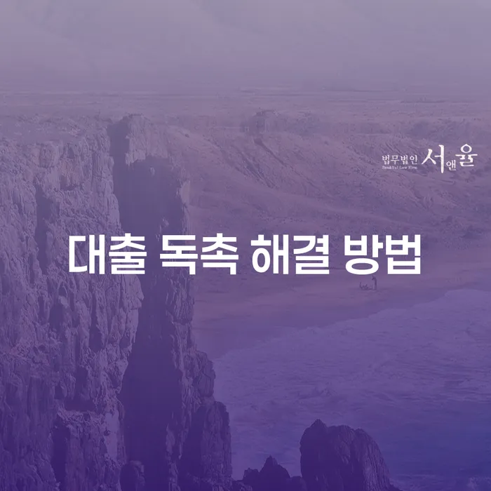 대출 독촉을 끝내는 방법은 무엇일까요?