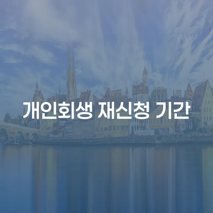 개인회생 재신청 기간이란 무엇인가요?