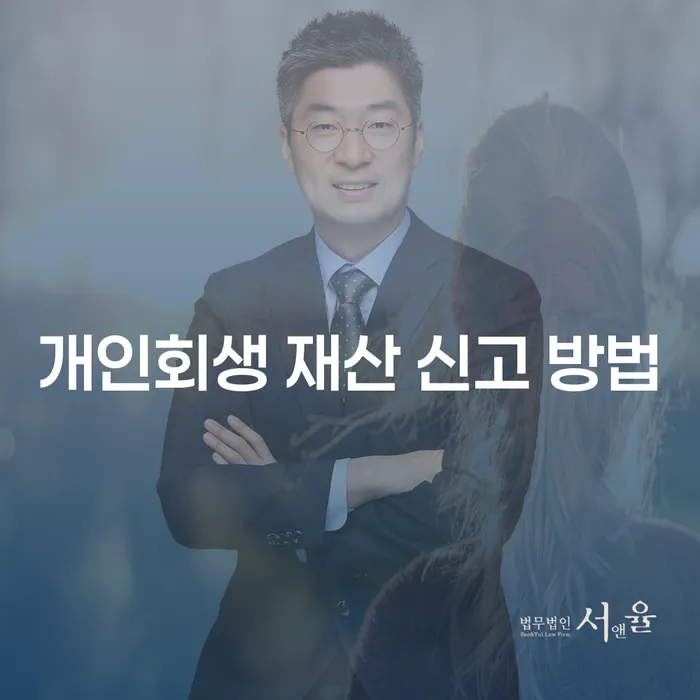 개인회생 재산 신고 방법: 어떻게 해야 제대로 신고할 수 있을까요?