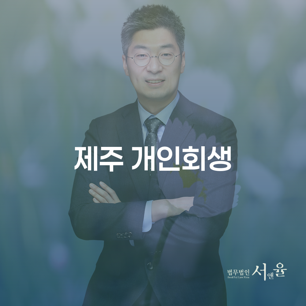 제주 개인회생과 성공적인 채무 해결 방법
