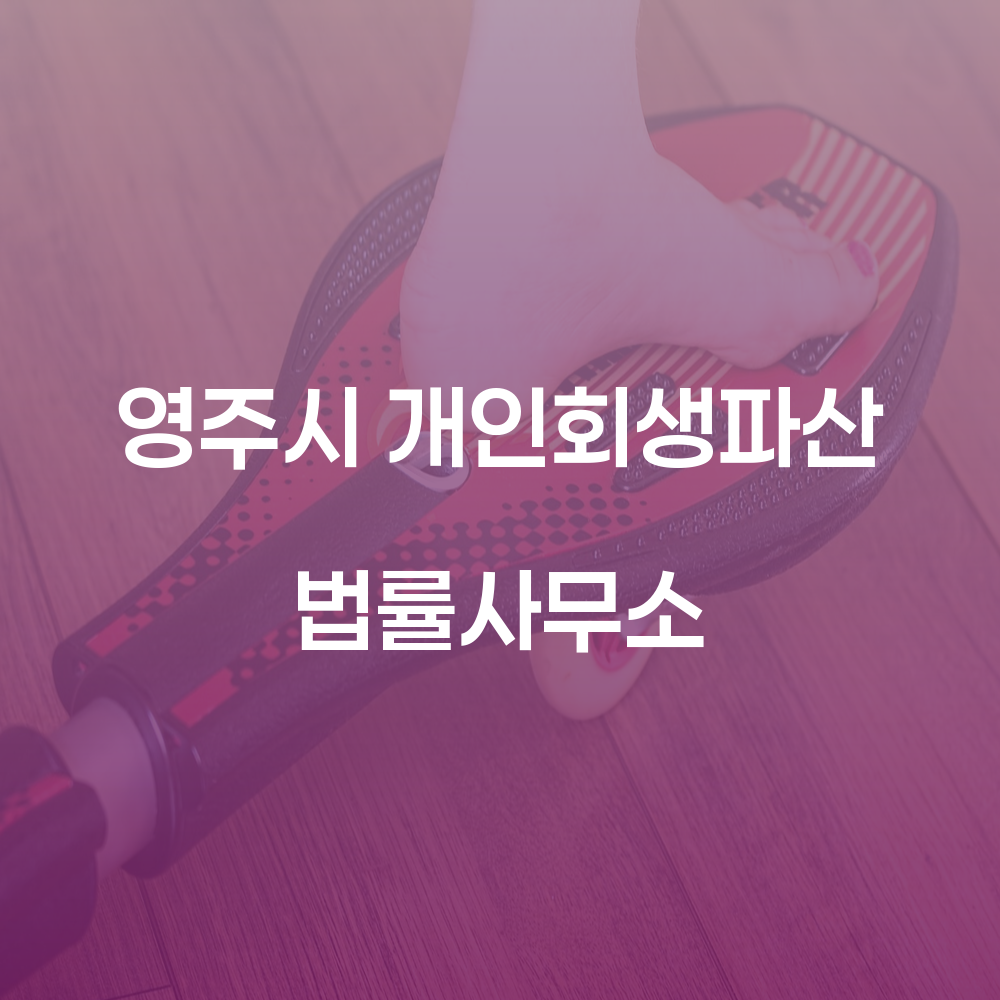 영주시 개인회생파산 법률사무소 안내