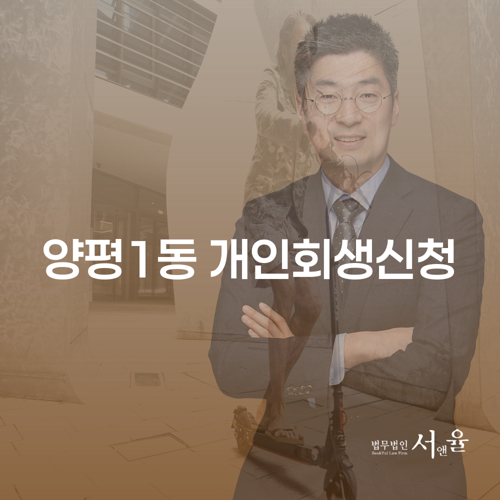 양평1동 개인회생 신청을 통한 채무 해결의 길