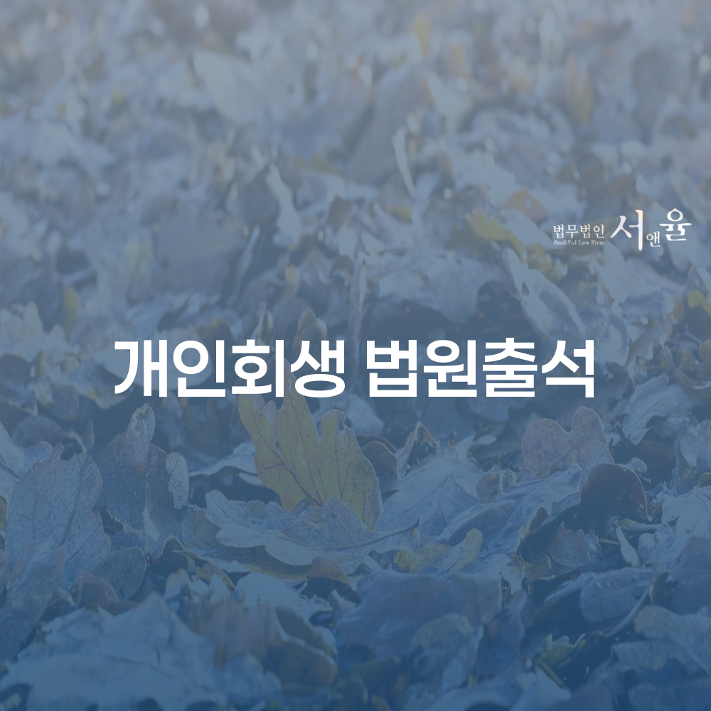 개인회생 법원출석의 중요성과 절차