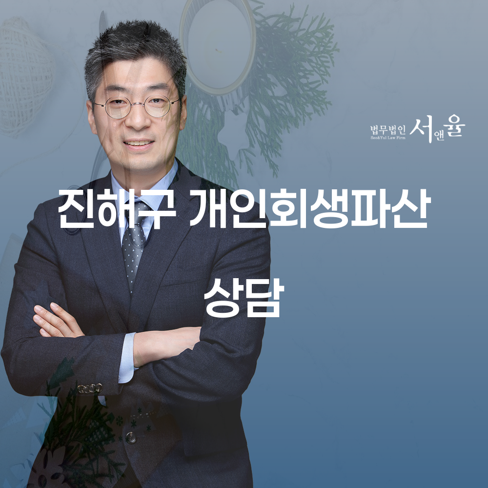 진해구 개인회생 파산 상담으로 새로운 시작 준비하기