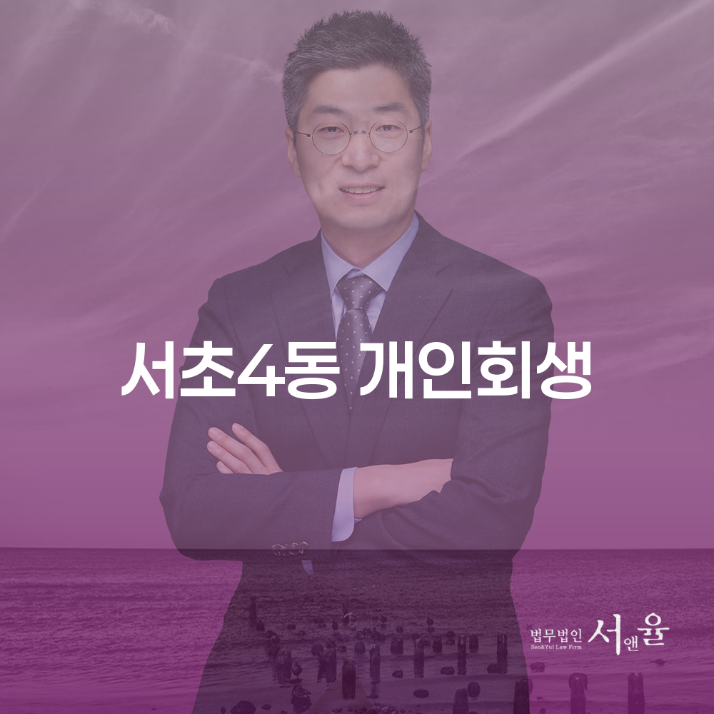 서초4동 개인회생 신청 가이드와 필수 서류