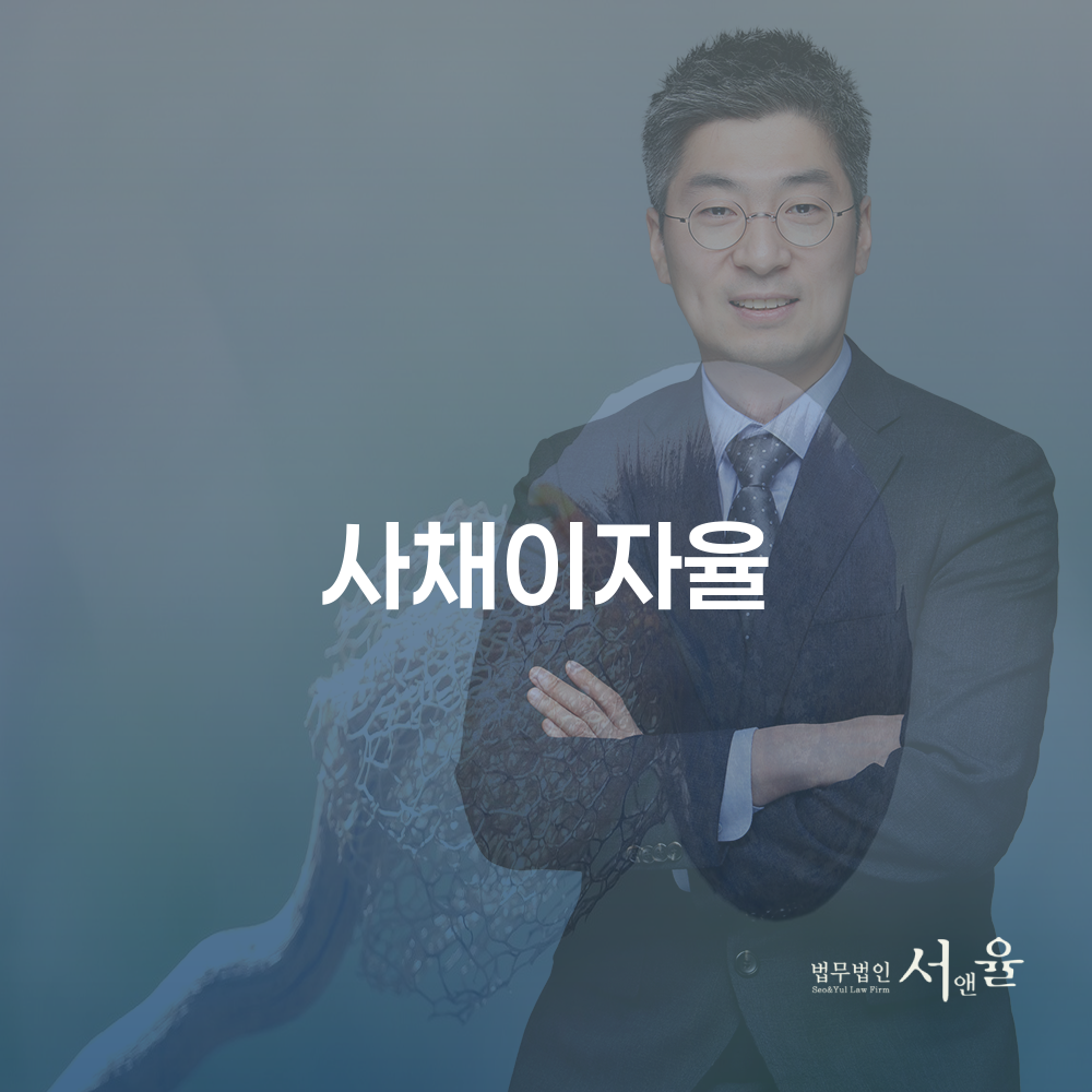 사채이자율과 법적 대응의 중요성