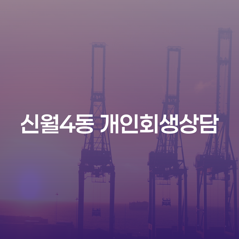 신월4동 개인회생 상담과 성공적인 채무 해결